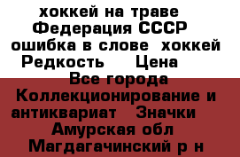 14.1) хоккей на траве : Федерация СССР  (ошибка в слове “хоккей“) Редкость ! › Цена ­ 399 - Все города Коллекционирование и антиквариат » Значки   . Амурская обл.,Магдагачинский р-н